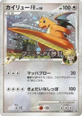 カイリュー (Dragonite FB) (DPt-P 018) DPt Promos