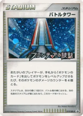 バトルタワー (Battle Tower) (DPt-P 019) DPt Promos