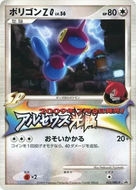 ポリゴンＺ (Porygon-Z G) (DPt-P 035) DPt Promos