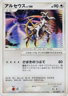アルセウス (Arceus) (DPt-P 041) DPt Promos