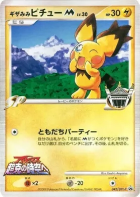 尖塔状-両耳の斜 (Spiky-eared Pichu M) (DPt-P 042) DPt Promos