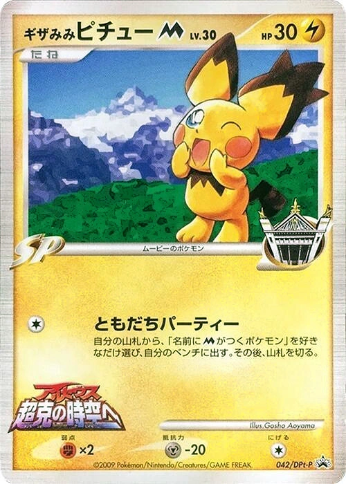 Spiky-eared Pichu M