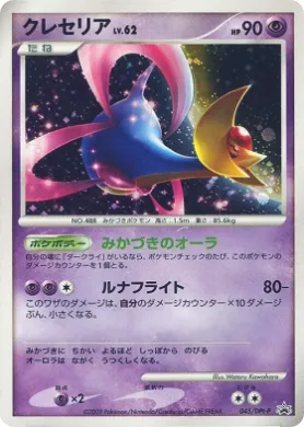 クレセリア (Cresselia) (DPt-P 045) DPt Promos