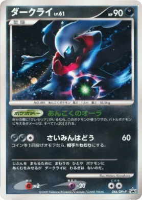 ダークライ (Darkrai) (DPt-P 046) DPt Promos