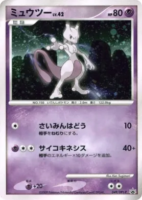 ミュウツー (Mewtwo) (DPt-P 049) DPt Promos