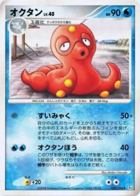 オクタン (Octillery) (Pt1 030) Galactic's Conquest