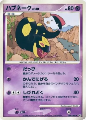 ハブネーク (Seviper) (Pt1 046) Galactic's Conquest