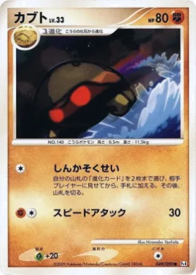 カブト (Kabuto) (Pt4 049) Advent of Arceus