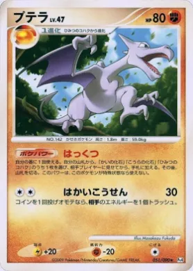 プテラ (Aerodactyl) (Pt4 051) Advent of Arceus