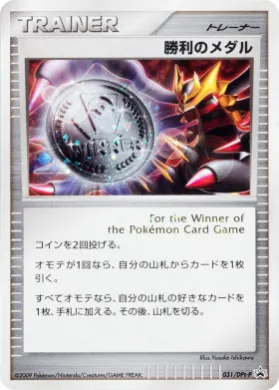 優勝賞 (Victory Medal) (DPt-P 031) DPt Promos