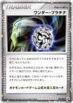 ワンダープラチナ (Wonder Platinum) (DPt-P 033) DPt Promos