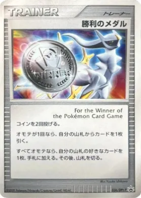 優勝賞 (Victory Medal) (DPt-P 036) DPt Promos