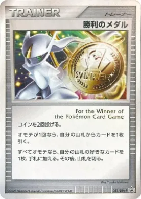 優勝賞 (Victory Medal) (DPt-P 051) DPt Promos