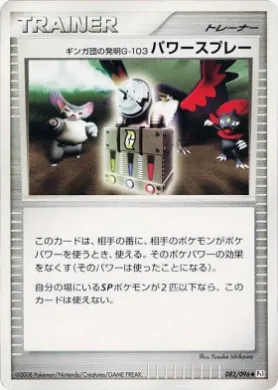 ギンガ団の発明G-103 パワースプレー (Team Galactic's Invention G-103 Power Spray) (Pt1 082) Galactic's Conquest