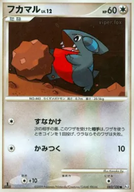 フカマル (Gible) (Pt3 083) Beat of the Frontier