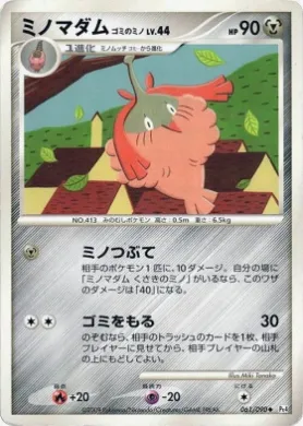 ミノマダム くさきのミノ (Wormadam Plant Cloak) (Pt4 011) Advent of Arceus