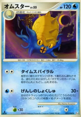 オムスター (Omastar) (Pt4 023) Advent of Arceus