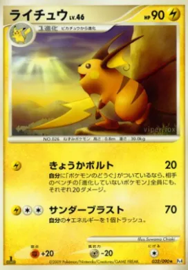 ライチュウ (Raichu) (Pt4 032) Advent of Arceus