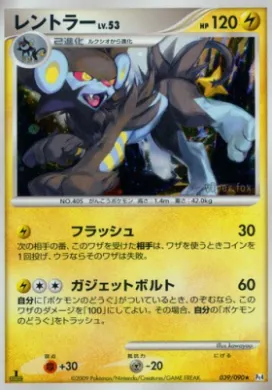 レントラー (Luxray) (Pt4 039) Advent of Arceus