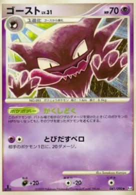 ゴースト (Haunter) (Pt4 041) Advent of Arceus