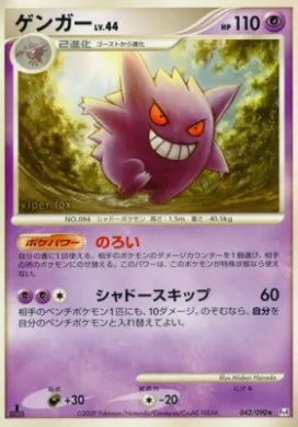 ゲンガー (Gengar) (Pt4 042) Advent of Arceus