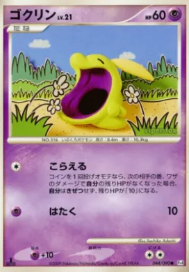 ゴクリン (Gulpin) (Pt4 044) Advent of Arceus