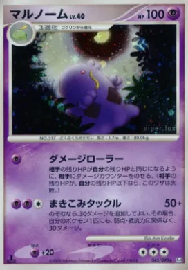マルノーム (Swalot) (Pt4 045) Advent of Arceus