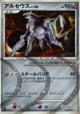 アルセウス (Arceus) (Pt4 065) Advent of Arceus