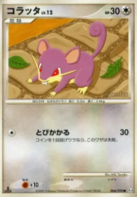 コラッタ (Rattata) (Pt4 066) Advent of Arceus