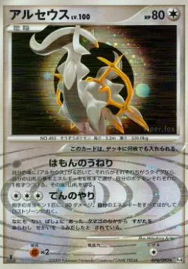 アルセウス (Arceus) (Pt4 076) Advent of Arceus