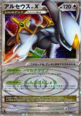 アルセウスLV.X (Arceus LV.X) (Pt4 077) Advent of Arceus