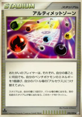 アルティメットゾーン (Ultimate Zone) (Pt4 090) Advent of Arceus