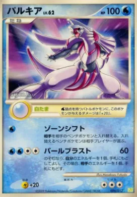 パルキア (Palkia) (PtS 006) Shaymin LV.X Collection Pack