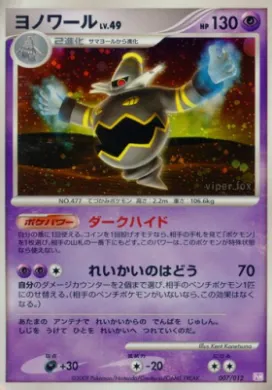 ヨノワール (Dusknoir) (PtM 007) Mewtwo LV.X Collection Pack
