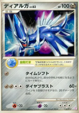 ディアルガ (Dialga) (PtM 010) Mewtwo LV.X Collection Pack