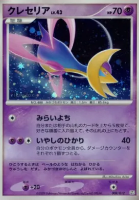 クレセリア (Cresselia) (PtR 008) Regigigas LV.X Collection Pack
