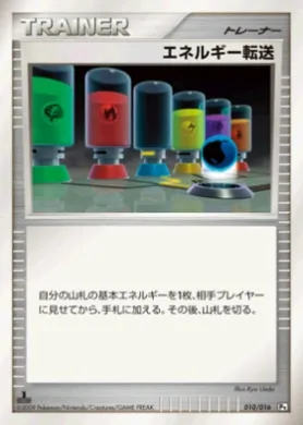 エネルギー転送 (Energy Search) (PtG 010) Garchomp vs Charizard SP Deck Kit (Garchomp)