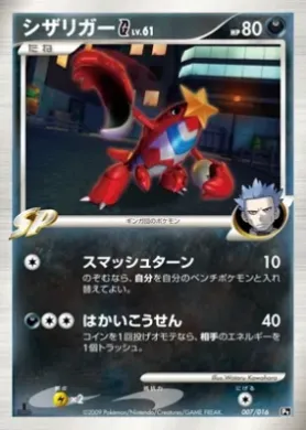 シザリガーG (Crawdaunt G) (PtC 007) Garchomp vs Charizard SP Deck Kit (Charizard)