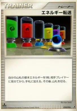 エネルギー転送 (Energy Search) (PtC 010) Garchomp vs Charizard SP Deck Kit (Charizard)