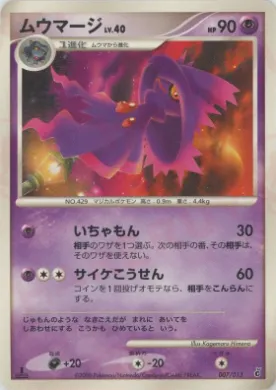 ムウマージ (Mismagius) (DPtG 007) DPt Entry Pack (Giratina)