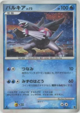 パルキア (Palkia) (DPtP 005) DPt Entry Pack (Palkia)