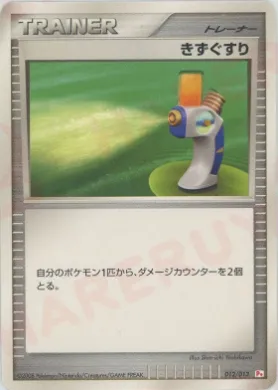 きずぐすり (Potion) (PtCH 012) DPt Gift Box (Chimchar)