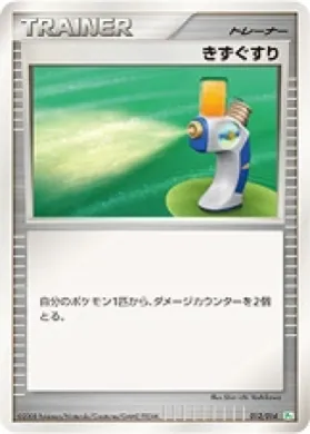 きずぐすり (Potion) (PtPK 011) DPt Gift Box (Pikachu)