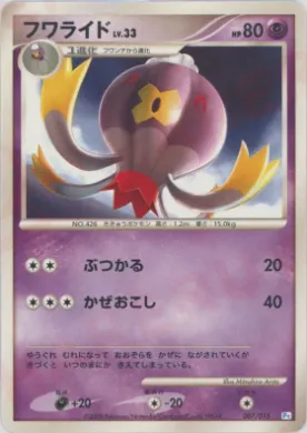 フワライド (Drifblim) (PtP 007) DPt Gift Box (Piplup)