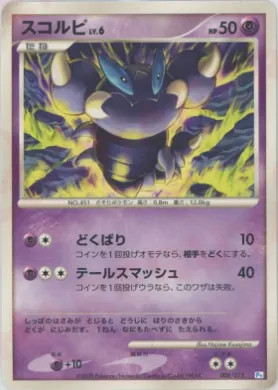 スコルピ (Skorupi) (PtP 008) DPt Gift Box (Piplup)