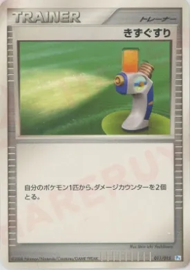 きずぐすり (Potion) (PtP 011) DPt Gift Box (Piplup)