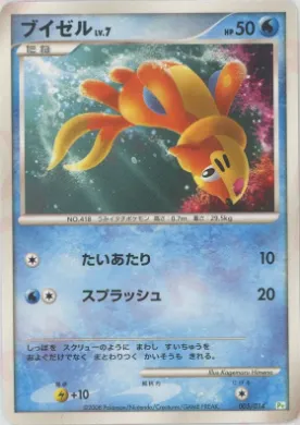 ブイゼル (Buizel) (PtT 005) DPt Gift Box (Turtwig)