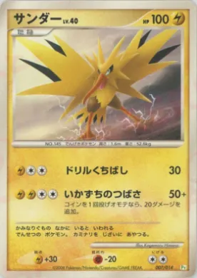 サンダー (Zapdos) (PtT 007) DPt Gift Box (Turtwig)