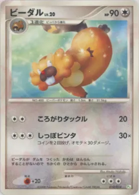ビーダル (Bibarel) (PtT 010) DPt Gift Box (Turtwig)