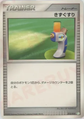 きずぐすり (Potion) (PtT 012) DPt Gift Box (Turtwig)